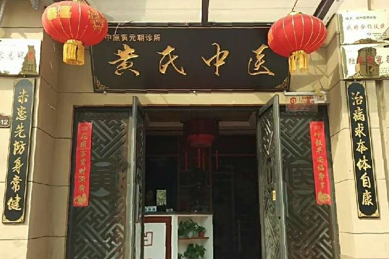 供求 供应信息  商家店铺 郑州黄氏中医 店铺标识:无 联系电话