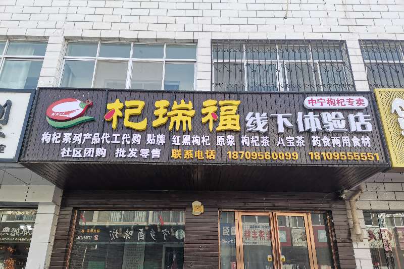 宁夏中宁杞瑞福枸杞子店铺标识:联系电话:18295056859主营品种:枸杞子